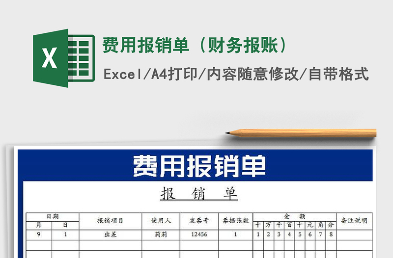2021年費(fèi)用報(bào)銷單（財(cái)務(wù)報(bào)賬）