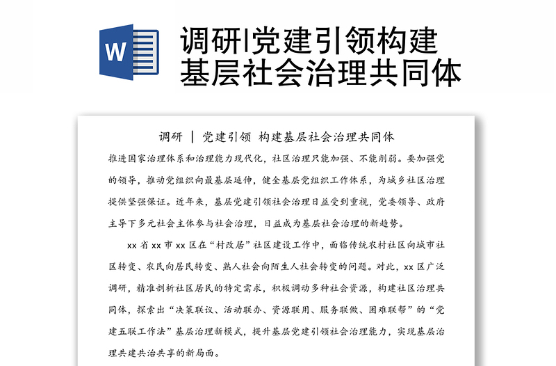 調(diào)研|黨建引領(lǐng)構(gòu)建基層社會(huì)治理共同體
