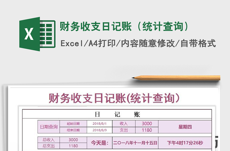 2021年財(cái)務(wù)收支日記賬(統(tǒng)計(jì)查詢(xún))