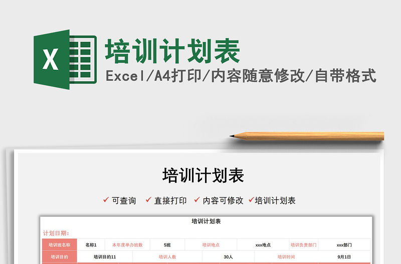 2022培訓(xùn)計(jì)劃表免費(fèi)下載