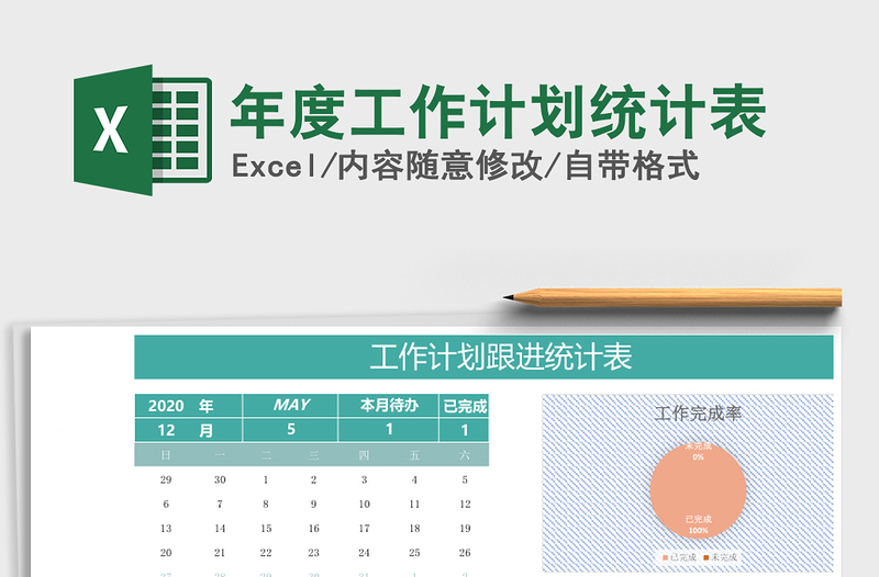 2021年年度工作計劃統(tǒng)計表