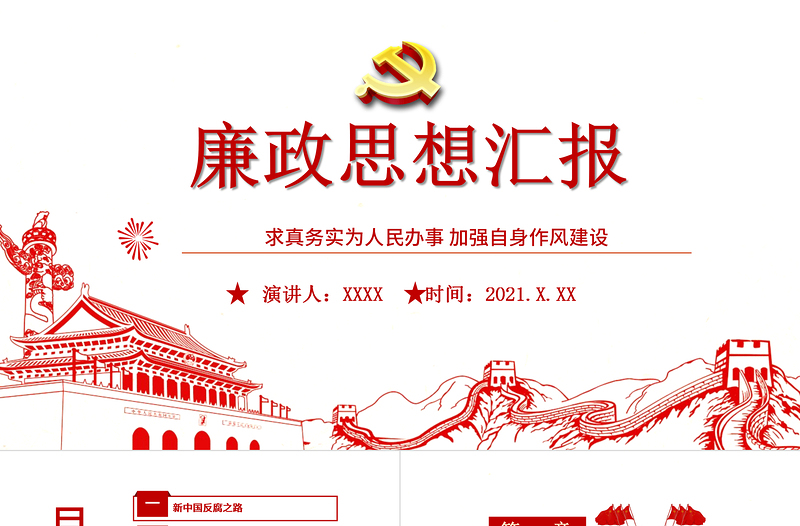 廉政思想?yún)R報PPT黨建風(fēng)求真務(wù)實為群眾辦實事加強(qiáng)自身作風(fēng)建設(shè)廉潔教育黨課