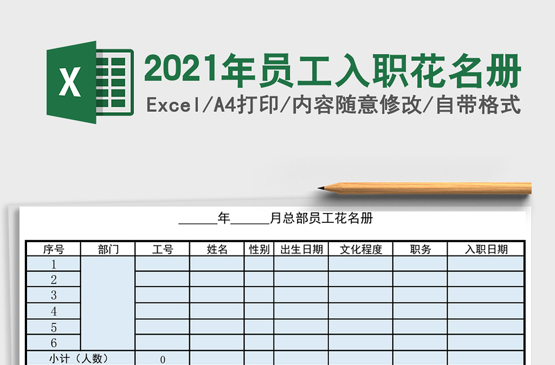 2021年員工入職花名冊