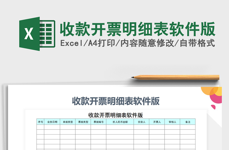 2021年收款开票明细表软件版免费下载