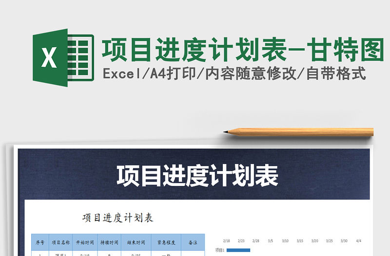 2021年項目進度計劃表-甘特圖