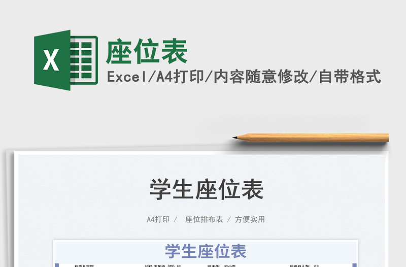 2023座位表免費(fèi)下載