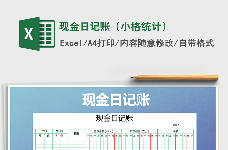 2021年现金日记账（小格统计）免费下载