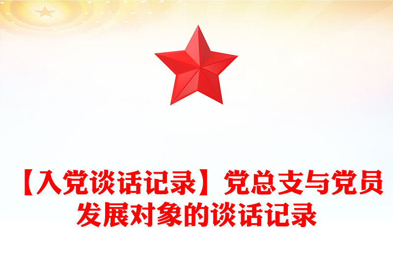 【入黨談話記錄】黨總支與黨員發(fā)展對象的談話記錄