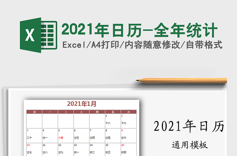 2021年日历-全年统计免费下载