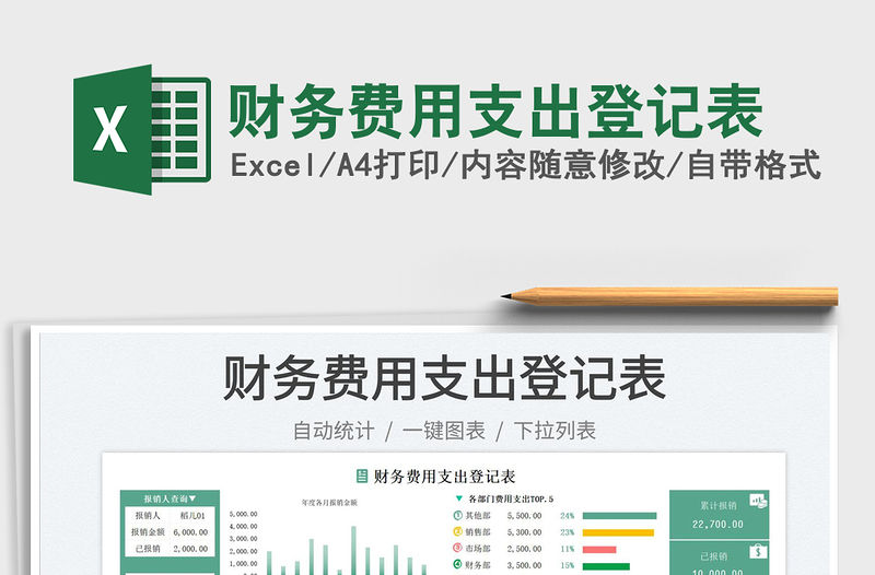 財務(wù)費用支出登記表免費下載