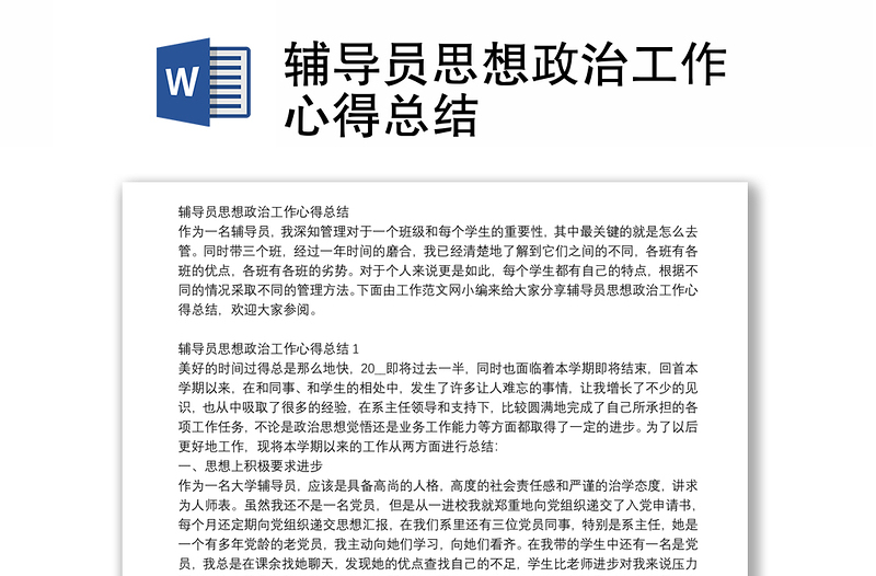 輔導(dǎo)員思想政治工作心得總結(jié)