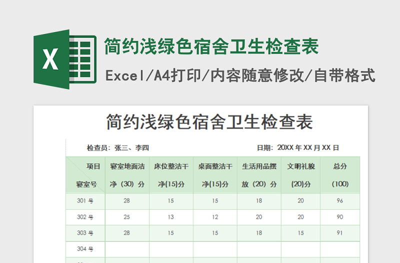 2021年简约浅绿色宿舍卫生检查表