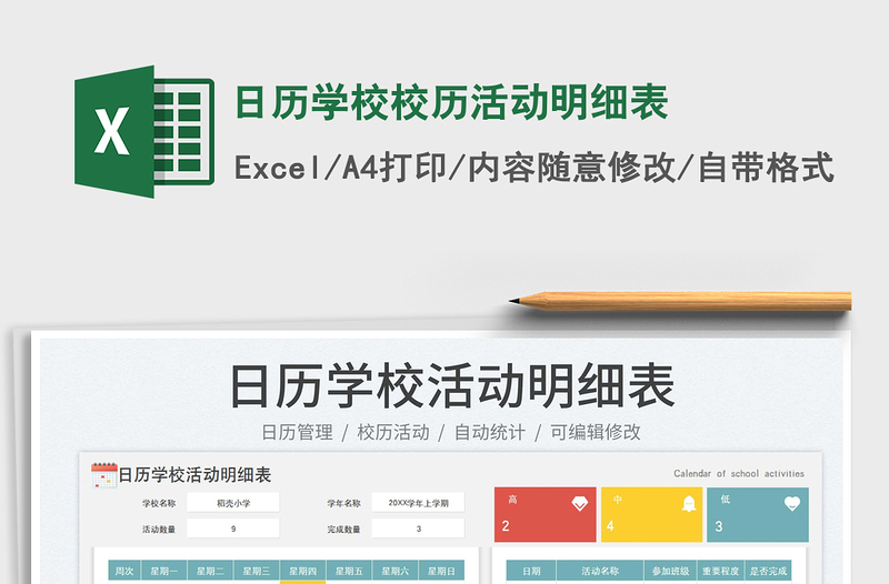 日历学校校历活动明细表