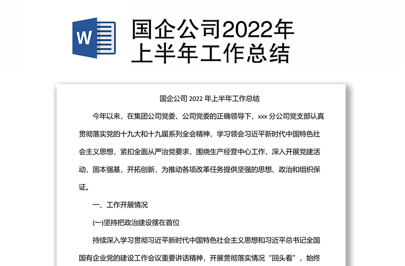 國(guó)企公司2022年上半年工作總結(jié)