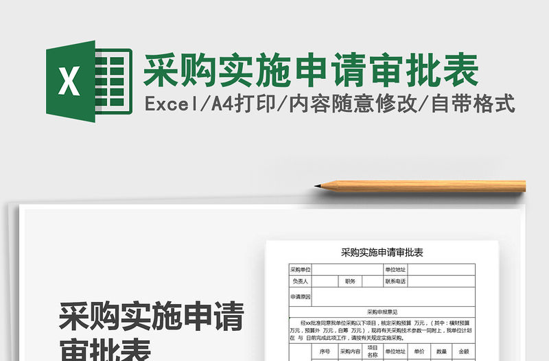 2021年采購實施申請審批表