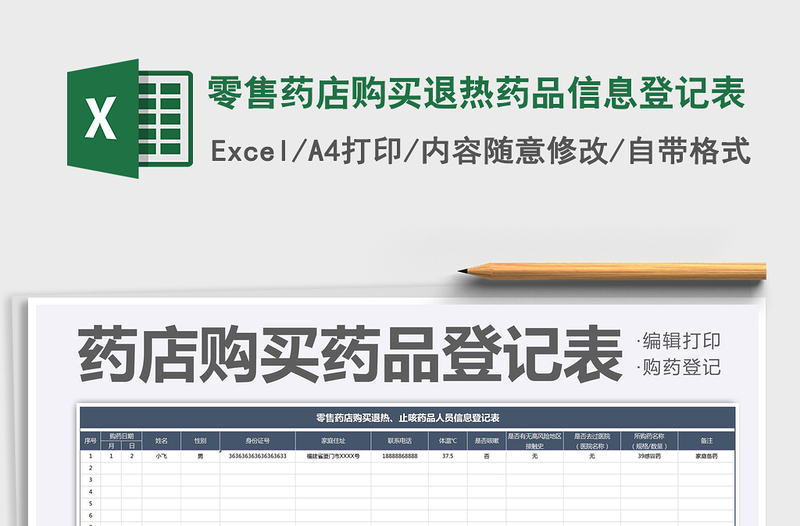 2021年零售藥店購(gòu)買退熱藥品信息登記表