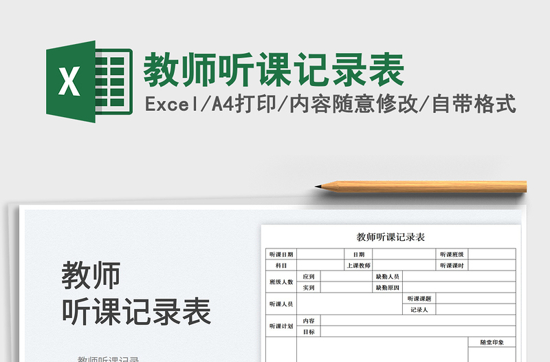 2022教師聽課記錄表免費下載