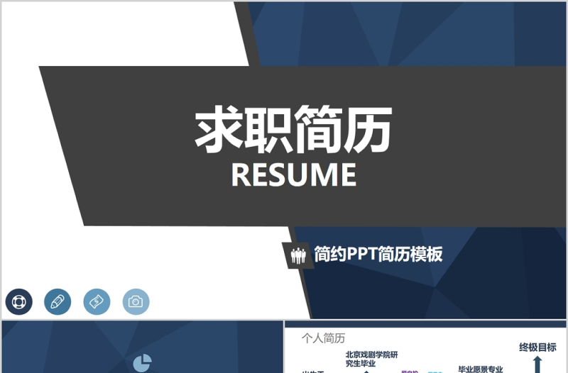 2018藍(lán)色立體簡(jiǎn)約個(gè)人求職簡(jiǎn)歷ppt