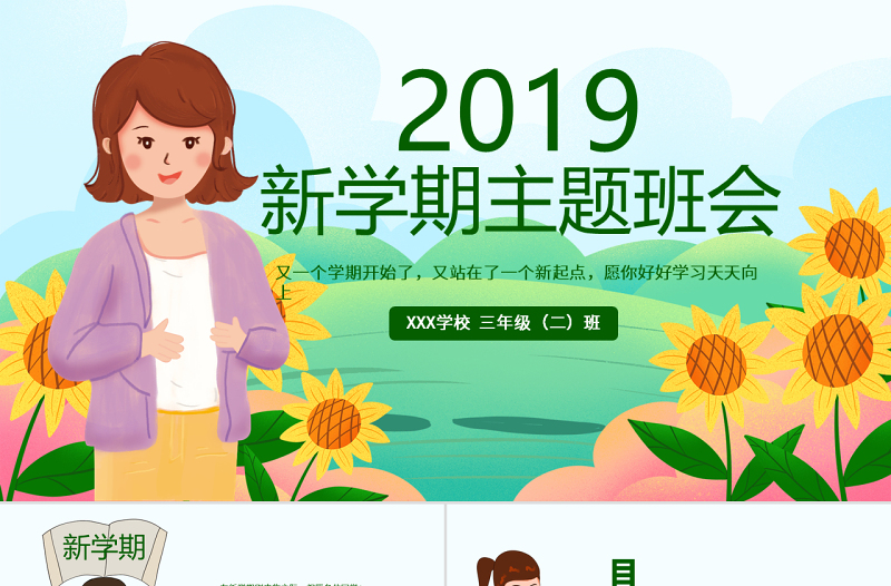 原創可愛卡通新學期開學班會班主任家長會課件PPT模板-版權可商用