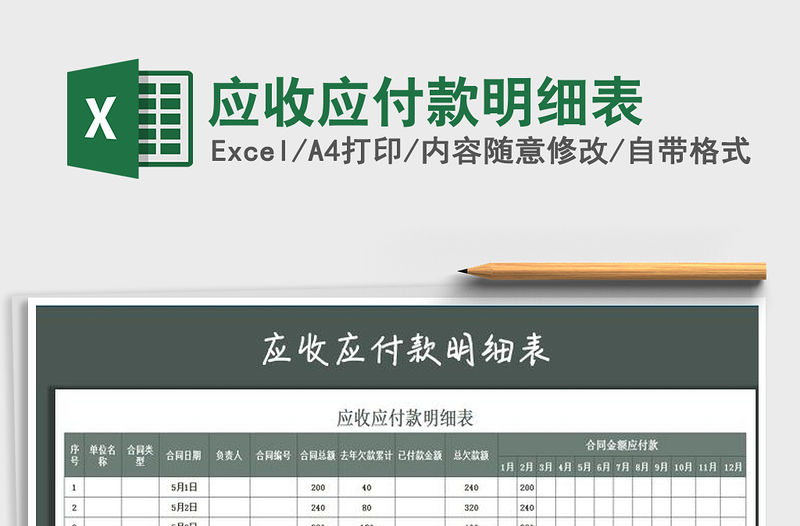 2021年應收應付款明細表免費下載