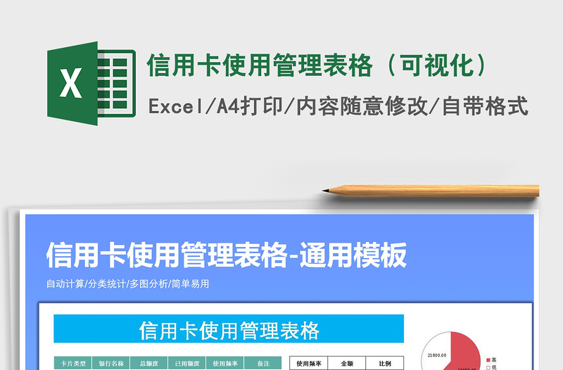 2021年信用卡使用管理表格（可视化）免费下载