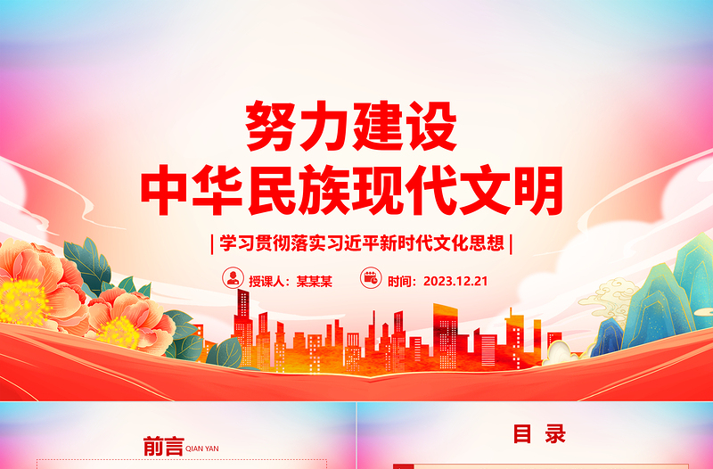 努力建設(shè)中華民族現(xiàn)代文明ppt大氣精美風(fēng)文化主題教育黨組織黨課課件