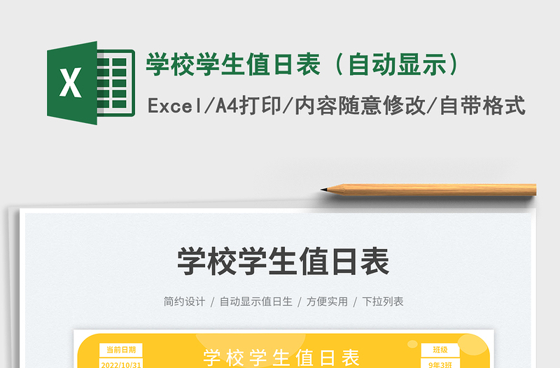 學校學生值日表（自動顯示）免費下載