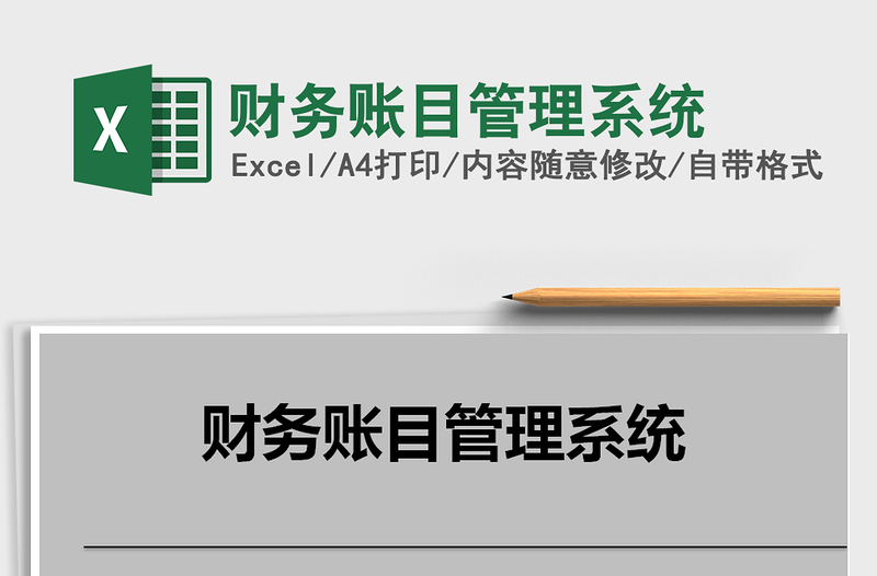 2021年財務(wù)賬目管理系統(tǒng)