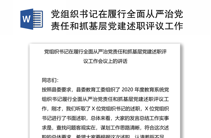 黨組織書記在履行全面從嚴治黨責任和抓基層黨建述職評議工作會議上的講話