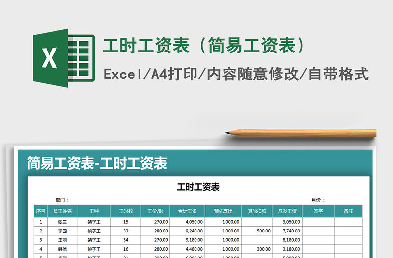 2021年工時工資表（簡易工資表）