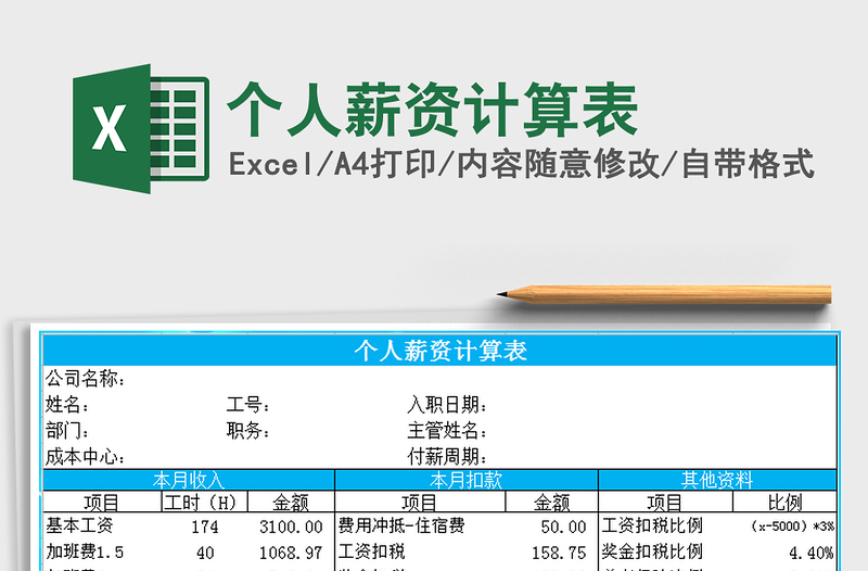 2021年个人薪资计算表