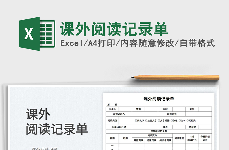 2022課外閱讀記錄單免費下載