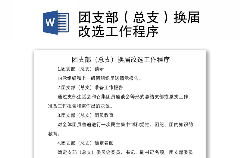2021團(tuán)支部(總支)換屆改選工作程序