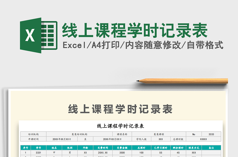 2021年線上課程學(xué)時(shí)記錄表