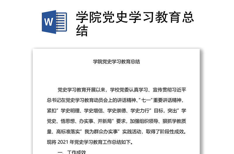 學院黨史學習教育總結(jié)