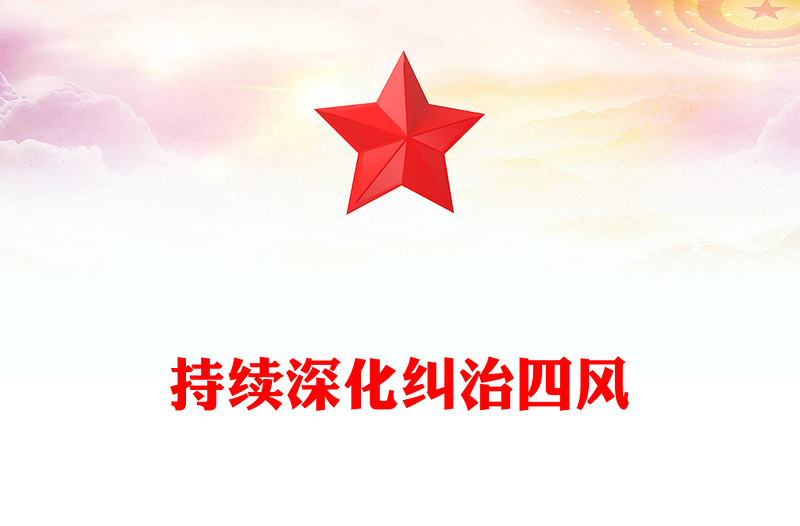 持續(xù)深化糾治四風(fēng)PPT總書(shū)記部分重要論述課件下載(講稿)