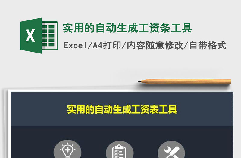 2021年實用的自動生成工資條工具