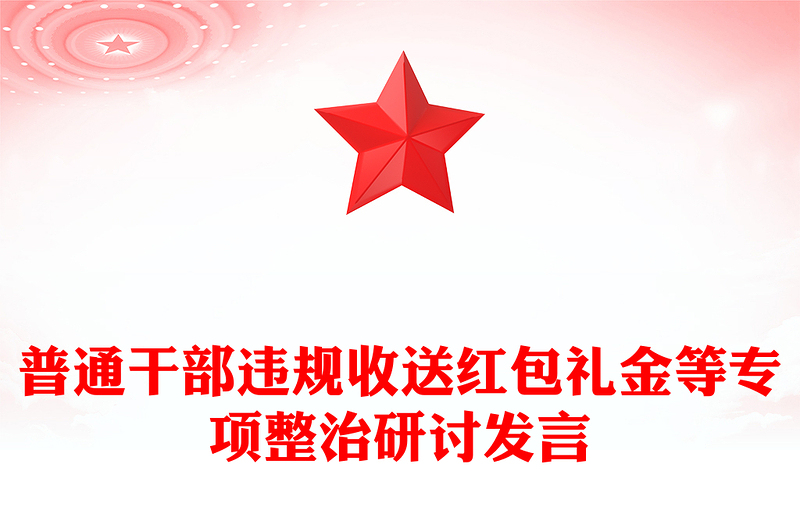 普通干部違規(guī)收送紅包禮金等專項(xiàng)整治研討發(fā)言
