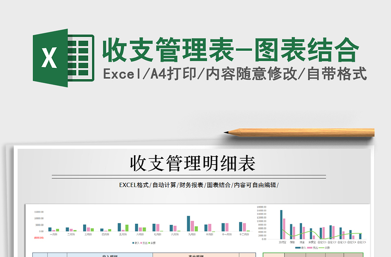 2021年收支管理表-图表结合