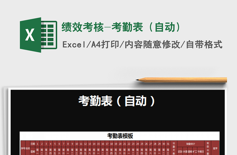 2022绩效考核-考勤表（自动）免费下载