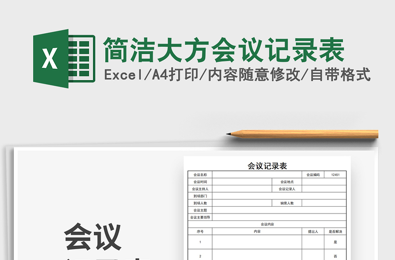 2021簡(jiǎn)潔大方會(huì)議記錄表免費(fèi)下載