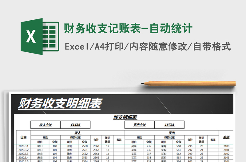 2021年财务收支记账表-自动统计