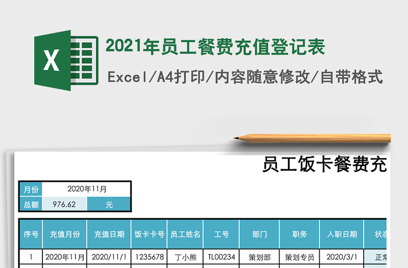 2021年員工餐費充值登記表