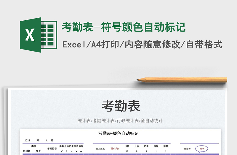 考勤表-符號顏色自動標記免費下載