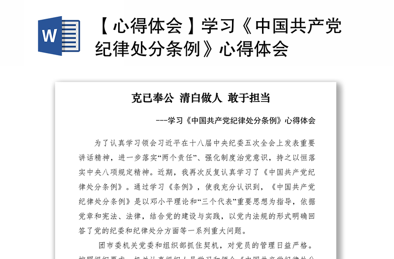 2021【心得体会】学习《中国共产党纪律处分条例》心得体会