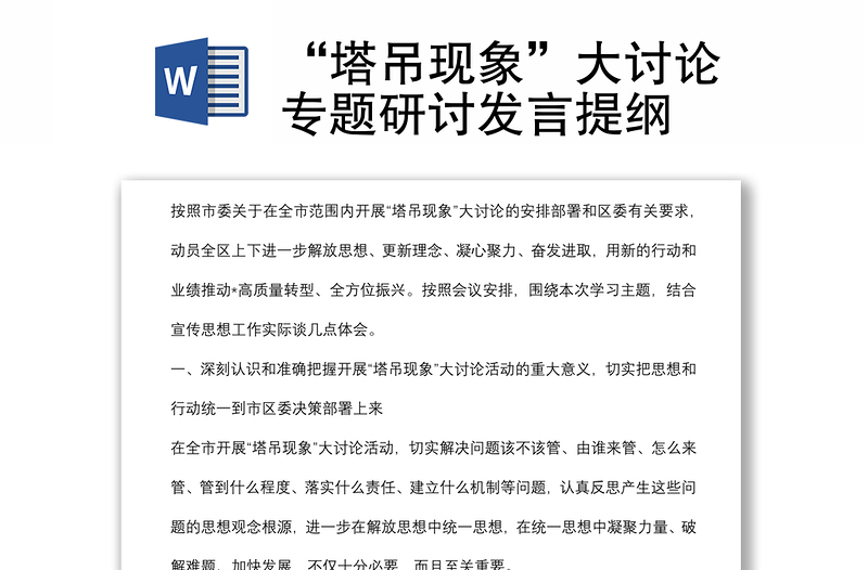 “塔吊現(xiàn)象”大討論專題研討發(fā)言提綱