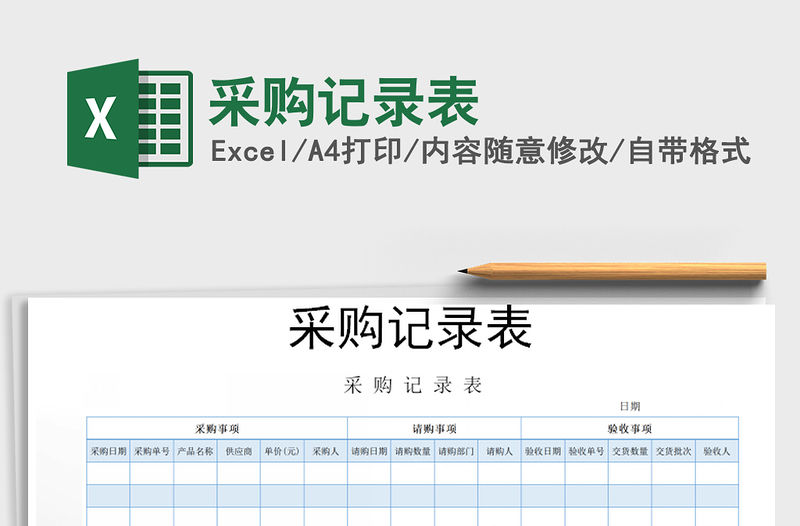 2021年采購記錄表免費下載