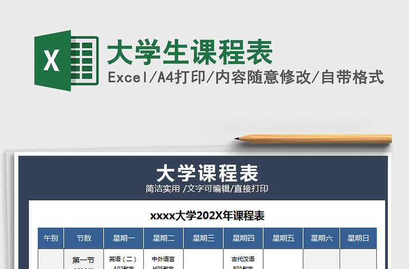 2021大学生课程表免费下载