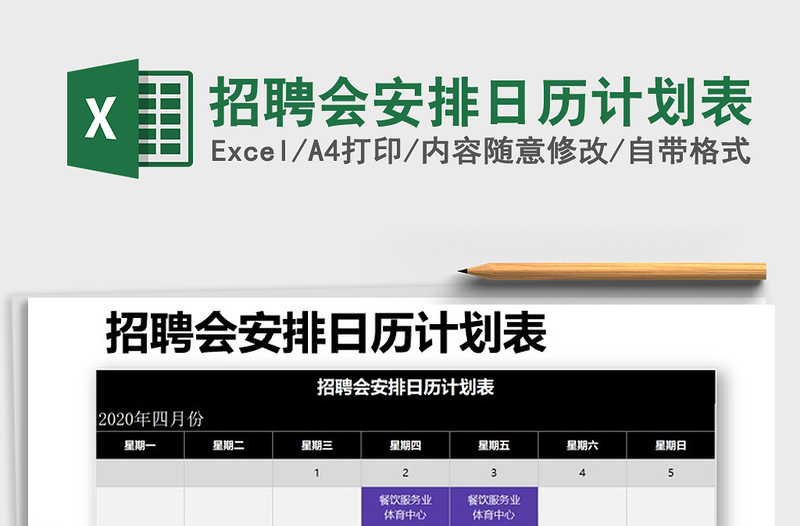 2021年招聘會安排日歷計劃表