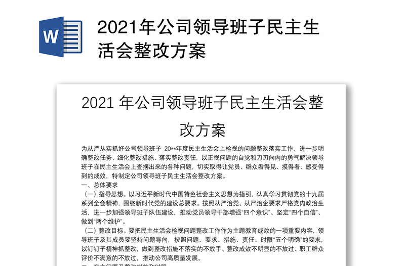 2021年公司领导班子民主生活会整改方案